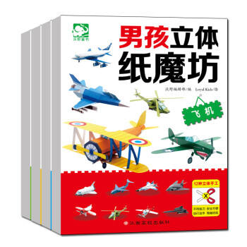 男孩立体纸魔坊（套装全4册） [3-6岁] 下载