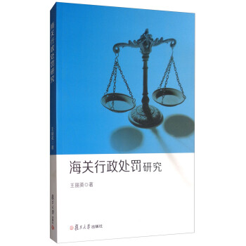 海关行政处罚研究 下载