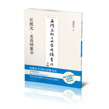 石鼓文吴昌硕篆书/名碑名帖之四字成语书法教程 下载