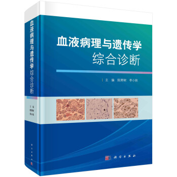 血液病理与遗传学综合诊断 下载