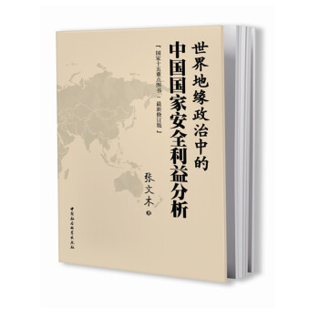 世界地缘政治中的中国国家安全利益分析（最新修订版）政治理论 国际关系 地缘政治理论 中国社会 中国国情 下载