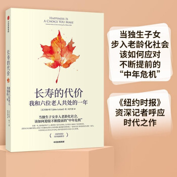 长寿的代价 我和六位老人共处的一年 约翰·利兰 著 中信出版社 下载