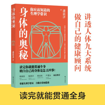 身体的奥秘：你应该知道的生理学常识 下载