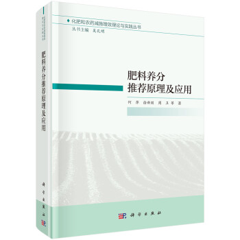 肥料养分推荐原理及应用 下载