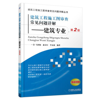 建筑工程施工图审查常见问题详解——建筑专业（第2版） 下载