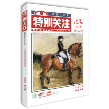 特别关注第63卷（总第261~263期）人性的温度 思想的深度 下载