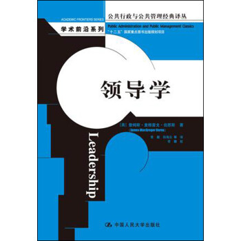 领导学（公共行政与公共管理经典译丛） 下载