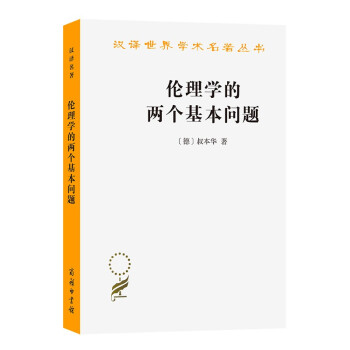 伦理学的两个基本问题(汉译名著本) 下载