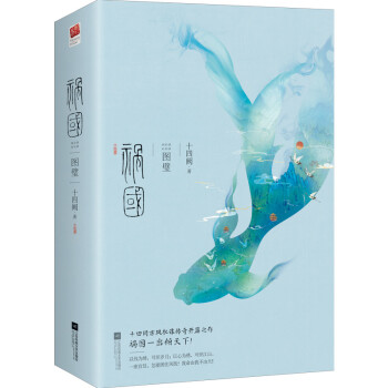 祸国·图璧（套装全二册） 下载