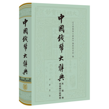 中国钱币大辞典·民国编·商业银行纸币卷（中国钱币大辞典） 下载