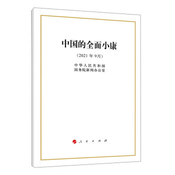中国的全面小康（32开） 下载