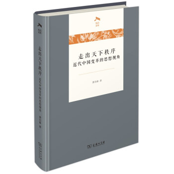 走出天下秩序一一近代中国变革的思想视角（光启文库） 下载