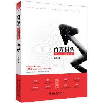 百万猎头从入门到精通 下载