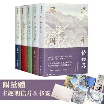 藤泽周平作品系列新五册（日本金庸，武侠小说）赠送四季主题明信片、书签 下载
