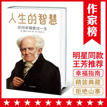 叔本华人生的智慧（全新未删节精装珍藏版！被誉为幸福指南的哲学入门书！透彻实用！作家榜出品） 下载