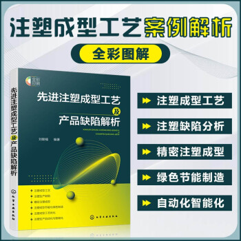 先进注塑成型工艺及产品缺陷解析 下载