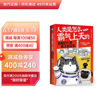 人类是怎么霸气上天的 : 吾皇巴扎黑航天科学史（京东专享中国航天纪念印章+吾皇巴扎黑航天定制拼图，白茶继“喜干”系列之后，作者白茶创作的全新知识漫画作品） 下载
