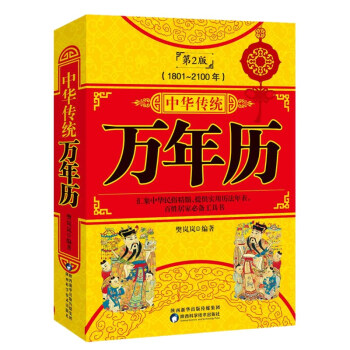 中华传统万年历1801-2100（珍藏版） 下载