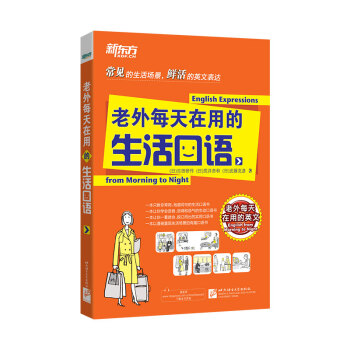 新东方 老外每天在用的生活口语 下载