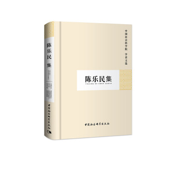 陈乐民集/中国社会科学院 学者文选 下载