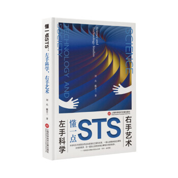 懂一点STS：左手科学，右手艺术 下载