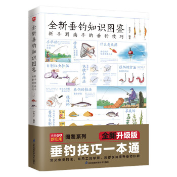 全新垂钓知识图鉴 垂钓技巧掌握实用手册，常用垂钓工具使用要点，常见对象鱼垂钓技巧 下载