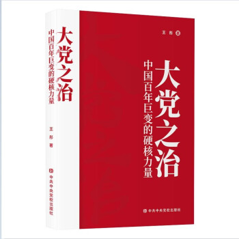 大党之治：中国百年巨变的硬核力量 下载