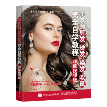 美发师剪发 烫发 染发 吹风完全自学教程（超值视频版）（摄影客出品） 下载