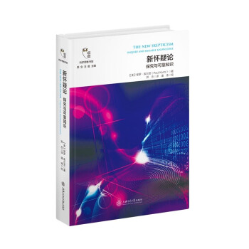 新怀疑论/科学思维书架 [The New Skepticism Inquiry and Reliable Knowledge] 下载