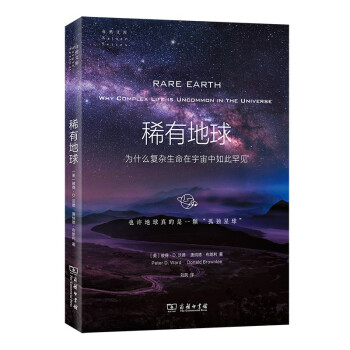 稀有地球：为什么复杂生命在宇宙中如此罕见(自然文库) 下载