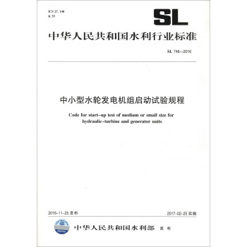 中华人民共和国水利行业标准（SL 746-2016）：中小型水轮发电机组启动试验规程 [Code for Star-Up Test of Medium or Small Size for Hydraulic-Turbine and Generator Units] 下载