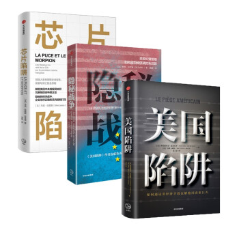 芯片陷阱+美国陷阱+隐秘战争（套装3册） 下载