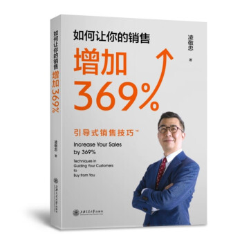 如何让你的销售增加369%——引导式销售技巧 下载