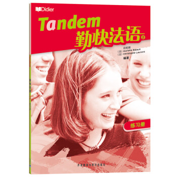 勤快法语2 练习册 下载