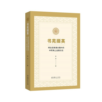 书苑撷英——阿拉伯地理古籍中的中阿海上丝路交往 下载