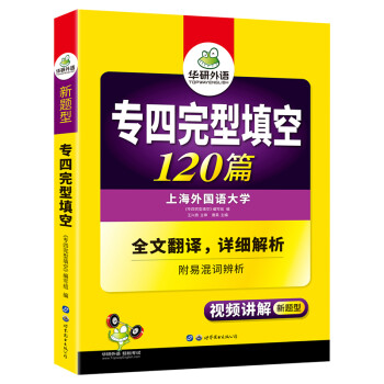 2022专四完型填空 华研外语英语专业四级TEM4专4可搭专四真题听力词汇阅读语法作文写作 下载