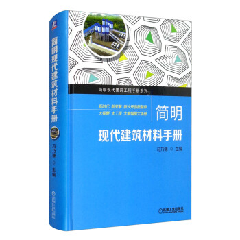 简明现代建筑材料手册 下载