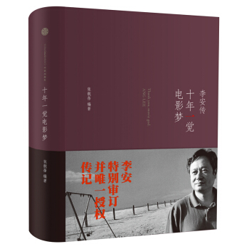 十年一觉电影梦 李安传（2013奥斯卡金像奖导演自传，李安授权并亲自审订传记，一个导演的自我修养，一个男人的征服与温存） 下载
