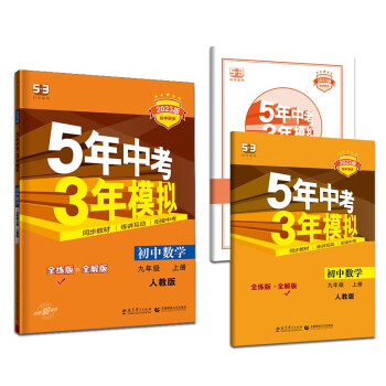曲一线 初中数学 九年级上册 人教版 2023版初中同步5年中考3年模拟五三 下载
