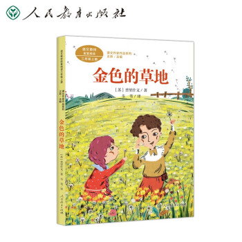 金色的草地 三年级上册 普里什文 人教版课文作家作品系列 语文教材配套读物 同名作品收入中小学语文教科书 下载