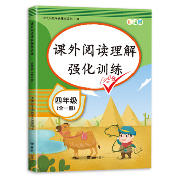 新版课外阅读理解四年级上下册通用 小学语文课外阅读同步专项强化训练习人教部编版通用彩绘版全一册 下载