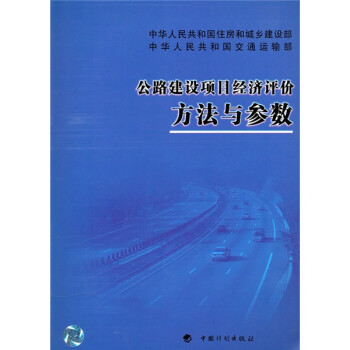 公路建设项目经济评价方法与参数 下载