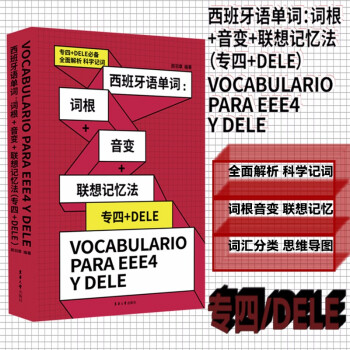 西班牙语单词：词根+音变+联想记忆法（专四+DELE） 下载