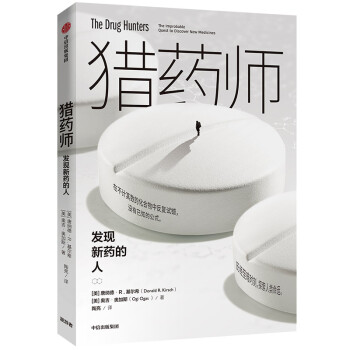 猎药师 发现新药的人 中信出版社 下载
