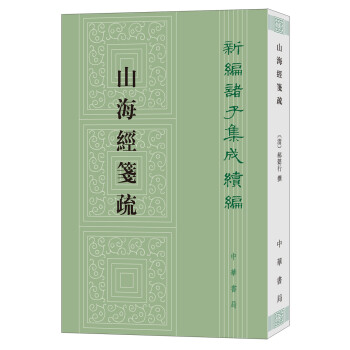 新编诸子集成续编：山海经笺疏 下载