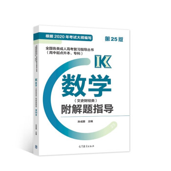 全国各类成人高考复习指导丛书（高中起点升本、专科） 数学（文史财经类）附解题指导 （第25版） 下载