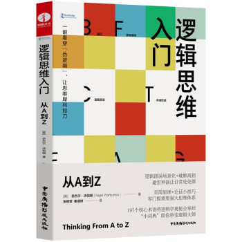 逻辑思维入门:从A到Z （197个核心术语诠释逻辑学奥秘） 下载