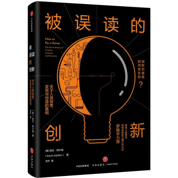 被误读的创新 关于人类探索、发现与创造的真相 中信出版社 下载