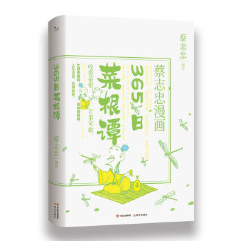蔡志忠漫画：365日菜根谭 下载
