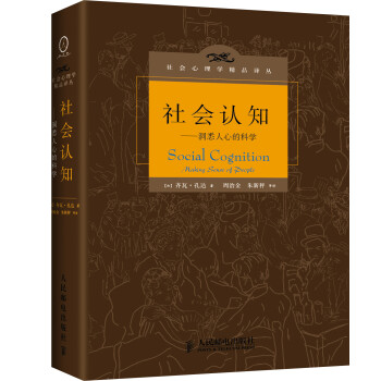 社会认知：洞悉人心的科学 下载